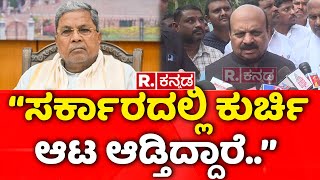 Basavaraj Bommai About CM Change | 'ಸರ್ಕಾರದಲ್ಲಿ ಕುರ್ಚಿ ಆಟ ಆಡ್ತಿದ್ದಾರೆ' | Siddaramaiah