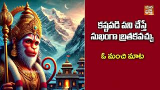 కష్టపడి పని చేస్తే సుఖంగా బ్రతకవచ్చు ! || O Manchi Mata  || ManaBhakthiOfficial