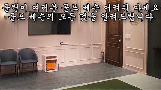 [보따리프로젝트003] 레슨도 연습장의 종류마다 굉장히 다양하니 제대로 고르려면 꼭 보세요