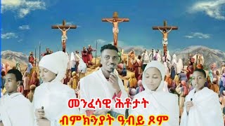 🔴 መንፈሳዊ ሕቶን መልስን ብምክንያት ዓብይ ጾም ኣብ ከተማ ኣዲስ አበባ ( Subscribe Like Comment Share ብምግባር ነባራትዓዮም )