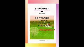 女性合唱のためのホームソングメドレーⅠ《イギリス編》(M. Soprano -1)【歌唱付き音取り練習用音源】