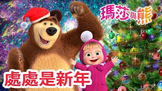 瑪莎與熊 - 🎇 處處是新年 🎉 全新影集 🎬 | Masha and The Bear CH