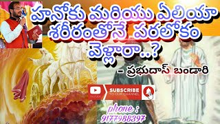 హనోకు మరియు ఏలియా శరీరంతోనే పరలోకం వెళ్లారా..?|New Telugu Christian messages2020|Pr.Prabudas bandari