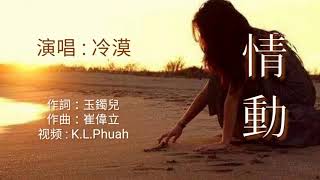 《《情動  》》 演唱 : 冷漠