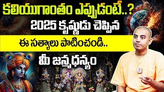 కలియుగాంతం ఎప్పుడంటే..? | Pranavananda Das Guruji About Kaliyigam | Kalki