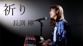 祈り/長渕剛/ピアノ弾き語り/さとう麻衣/ワンカット/カバー