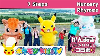 【ポケモン公式】かんあきCHANNELコラボ「7 Steps」－ポケモン Kids TV【英語のうた】