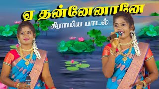 ஏ தன்னே நானே | பாரம்பரிய நாட்டுப்புற பாடலை கச்சிதமாக பாடிய நம்ம ஊரு பொண்ணு