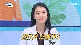 ❛알티지 오메가3❜로 혈관건강 해결하자-★ TV CHOSUN 20211215 방송 | [백세누리쇼] 104회 | TV조선