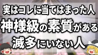 この動画が表示されたら素質がある人！あなたは神様級の素質を持つ存在になる滅多にいない人です【ゆっくり解説】