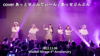 cover あっとせぶんてぃーん / あっせぶんぶん!【Maidoll Mirage 𝟦𝒯𝐻 𝒜𝓃𝓃𝒾𝓋𝑒𝓇𝓈𝒶𝓇𝓎】/ Music Zone @ E-Max