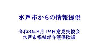 令和3年度　水戸市・茨城県介護支援専門員協会水戸支部との意見交換会