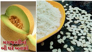 આ વિડિઓ જોયા પછી તમે ટેટીનાં બિયાં ક્યારેય નહિ ફેંકો|ઘરે મગજતરીનો પાવડર બનાવાની રીત|melon seeds