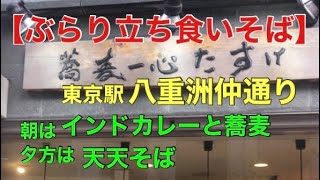 【ぶらり　立ち食いそば】東京駅八重洲仲通り