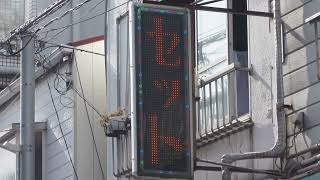 広告用の電光掲示板 TOWA製 キャクトール きしもとマカトゥ(大阪府大阪市西成区橘２丁目７-13)