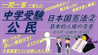 【中学受験公民】一問一答聞き流し（日本国憲法②[基本的人権の尊重]）解説付き！BGMなし