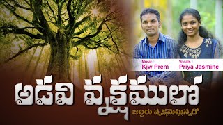 అడవి వృక్షములలో one of the old tradditional song KJW Prem // Priya KJW