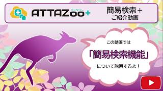 ATTAZoo＋『簡易検索＋簡易検索機能』活用イメージ＆はじめての設定動画