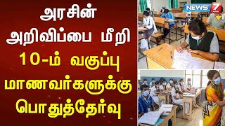 அரசின் அறிவிப்பை மீறி 10-ம் வகுப்பு மாணவர்களுக்கு பொதுத்தேர்வு