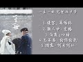 《一生一世 Forever And Ever》电视剧歌曲合集 片头曲、片尾曲、插曲 Forever And Ever Full OST Playlist