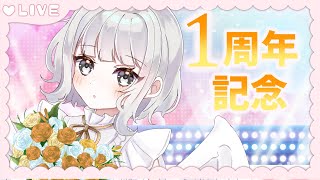 【記念配信】１周年！！！！！乾杯しよ🥂✨【Vtuber/天瀬リルム】