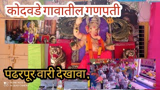 कोदवडे गावातील गणपती | आत्तीच्या गावात गेलो गणपती बघायला आणि पंढरपूर वारी देखावा ,🙏