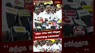 “அதிமுக வாக்கு வங்கி சரிந்ததாக சொல்லப்படுவது உண்மையல்ல | AIADMK | EPS