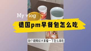 德国pm fitline二合一早餐怎么吃