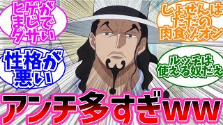 ルッチってなんでアンチ多いの？に対するみんなの反応【ワンピース反応集】