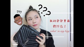 我的包包里有什么？what‘s in my bag ~~~~