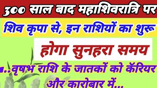 300 साल बाद महाशिवरात्रि पर शिव सयोंग से, इन राशियों का शुरू होगा गोल्डन टाइम । #mahashivratri