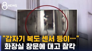 화장실 창문 너머로 '불법 촬영'…복도식 구조 노렸다 / SBS