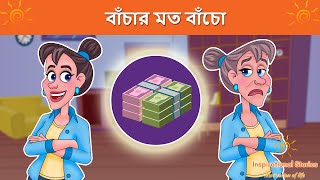 বাঁচার মত বাঁচো. A short life, live it to the fullest | Bangla Cartoon | Bengali Golpo