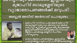 മൌദൂദിയും ജമാഅത്തെ ഇസ്ലാമിയും: മുജാഹിദ് ബാലുശ്ശേരിയുടെ വ്യാജാരോപണങ്ങള്‍ക്ക് മറുപടി