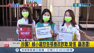 #iNEWS最新 怒轟張善政抄襲涉詐國庫逾5700萬！ 民進黨桃園市議員參選人怒告張善政詐欺.背信 綠營小雞提告呼籲退選｜記者 魏汶萱｜【台灣要聞】20220831｜三立iNEWS