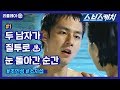 두 남자가 질투로 눈 돌아가는 순간 기싸움 ㄷㄷ#조인성 #소지섭  《발리에서 생긴 일 #1 / 리플레이 / 스브스캐치》