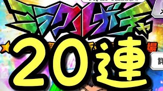 【キャプゼロ】#09 ミラクルガチャ20連！ちょくTV