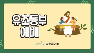 대구 갈보리교회 유 • 초등부 예배~ 금토일시대 (사도행전 2:1) [2024.12:08]