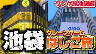 【クレーンゲーム】池袋でゲームセンターをハシゴ！都会の設定はいかに！？Metokyo池袋他