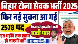 Bihar tola sevak vacancy 2025 | bihar tola sevak bharti 2025 form kaise bhare |बिहार टोला सेवक भर्ती