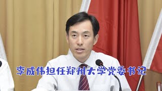 【海外组织部】：中共人大代表、河南农业大学党委书记李成伟担任郑州大学党委书记。2025年2月16日