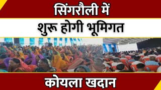 Madhya Pradesh: Singrauli में शुरू होगी भूमिगत कोयला खदान | Coal Mines | Breaking News|Latest News