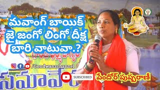 మవాంగ్ బాయిక్ జై జంగో లింగో దీక్ష బారి వాటువా Pendor Pushparani |Jai Jango Lingo| Gondwana Channel