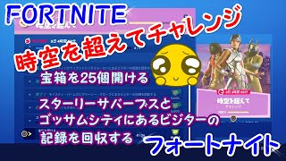 【フォートナイト】時空を超えてチャレンジ「ビジターの記録を回収」「宝箱２５個開ける！」【FORTNITE】