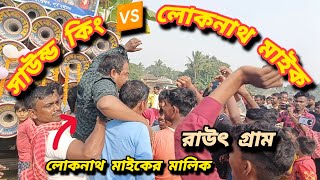 সাউন্ড কিং 😨 🆚 লোকনাথ মাইক 😎 কম্পিটিশন হচ্ছে দেখুন রাউৎ গ্ৰাম / Sound king 🆚 Lokenath Mike