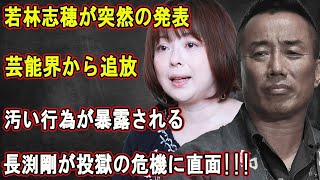 【LIVE💥💥💥】🔴🔴🔴若林志穂が突然の発表!!!芸能界から追放...汚い行為が暴露される...長渕剛が投獄の危機に直面!!!