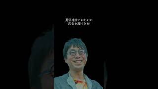 【成田悠輔/真に受けちゃいけない話】コミュニケーションへの課税　#shorts #名言 #人生