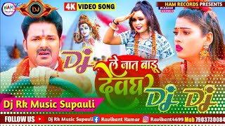 New Bol Bam Song Le Jat Badu Devghar Pawan Singh Dj Rk Raja Supauli Bol Bam Song 2022