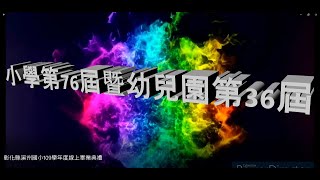 彰化縣溪州國小109學年度小學第76屆暨幼兒園第36屆線上畢業典禮