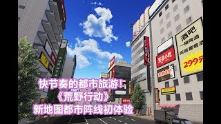 【贾文涛】快节奏的都市旅游！《荒野行动》新地图都市阵线初体验